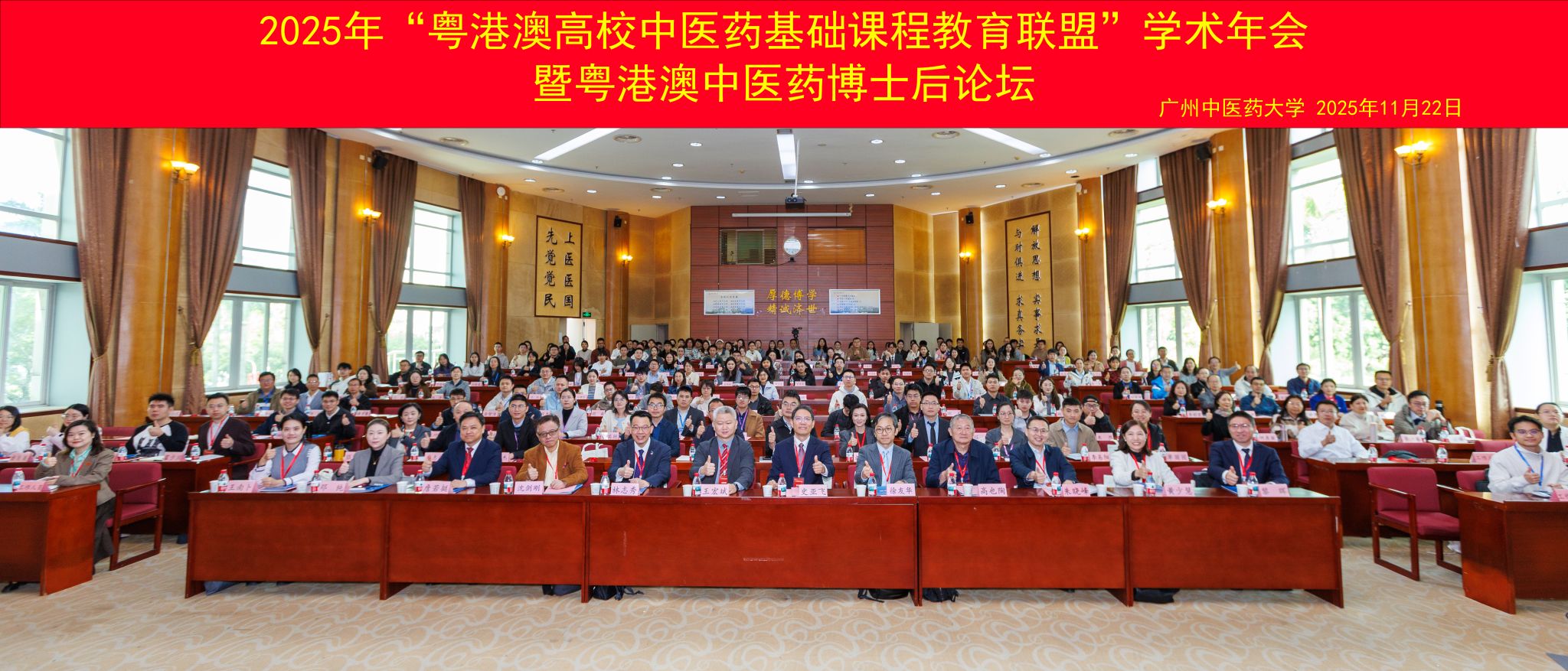 2025年“粤港澳高校中医药基础课程教育联盟”学术年会暨粤港澳中医药博士后论坛在beat365唯一官网举行